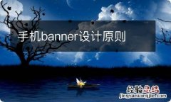 手机banner设计原则