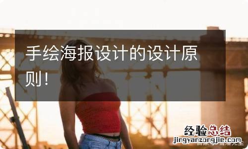 手绘海报设计的设计原则!