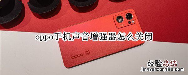 oppo手机软件声音怎么关闭 oppo手机声音增强器怎么关闭