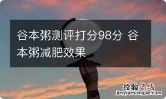 谷本粥测评打分98分 谷本粥减肥效果