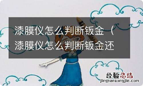 漆膜仪怎么判断钣金还是喷漆 漆膜仪怎么判断钣金