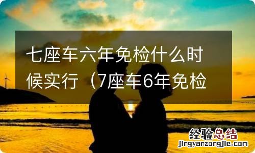 7座车6年免检什么时候开始执行 七座车六年免检什么时候实行
