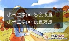 小米兰亭pro怎么设置 小米兰亭pro设置方法