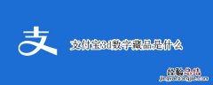 支付宝数字藏品有收藏价值吗 支付宝3d数字藏品是什么