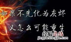 最能燃爆斗志的句子四字 最能燃爆斗志的句子