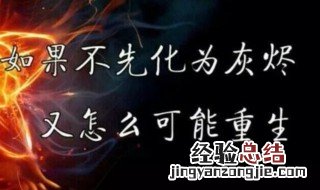 最能燃爆斗志的句子四字 最能燃爆斗志的句子