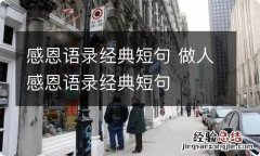 感恩语录经典短句 做人感恩语录经典短句