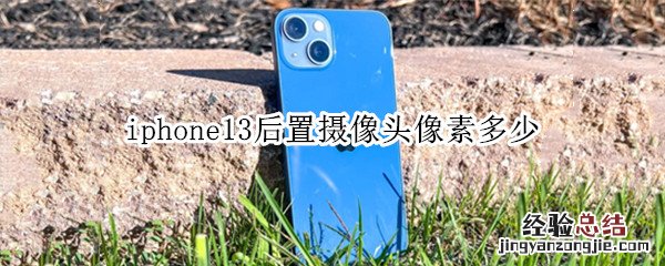 iPhone13前置像素 iphone13后置摄像头像素多少