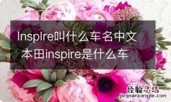 lnsplre叫什么车名中文 本田inspire是什么车