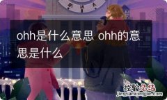 ohh是什么意思 ohh的意思是什么