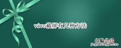 vivo截屏有几种方法 vivo手机这4种截屏方式,你都学会了吗?