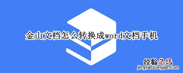 金山文档怎么转换成word文档手机 金山文档怎么转换成word文档手机操作