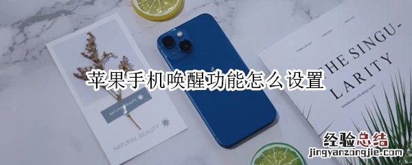 苹果手机抬起唤醒功能怎么设置 苹果手机唤醒功能怎么设置