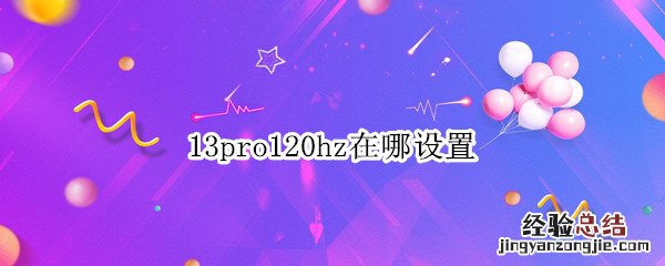 13promax120hz怎么开启 13pro120hz在哪设置