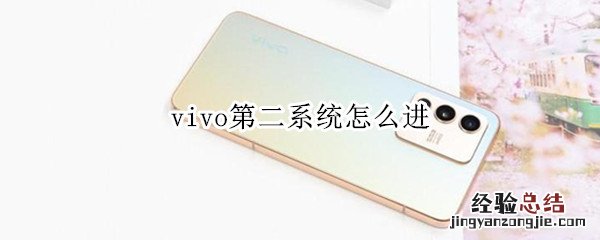 vivo怎么开启第二系统 vivo第二系统怎么进