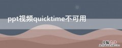 ppt视频quicktime不可用