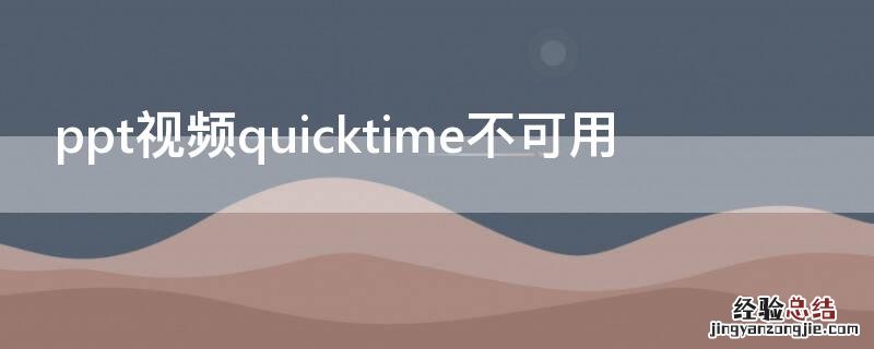ppt视频quicktime不可用