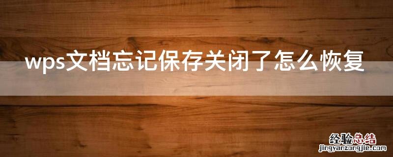 wps文档忘记保存关闭了怎么恢复原状 wps文档忘记保存关闭了怎么恢复