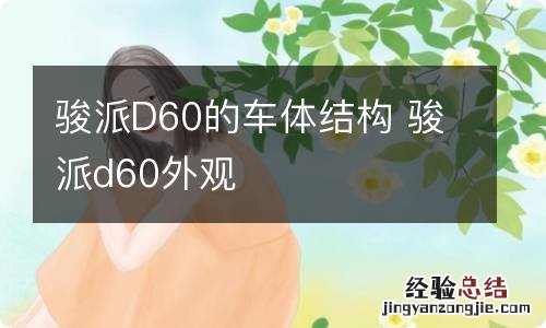 骏派D60的车体结构 骏派d60外观