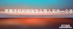 iPhone手机的短信怎么导入另外一个手机