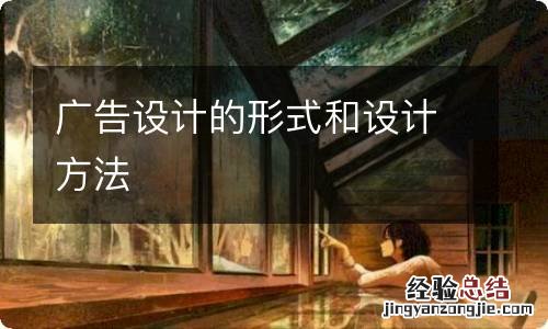 广告设计的形式和设计方法
