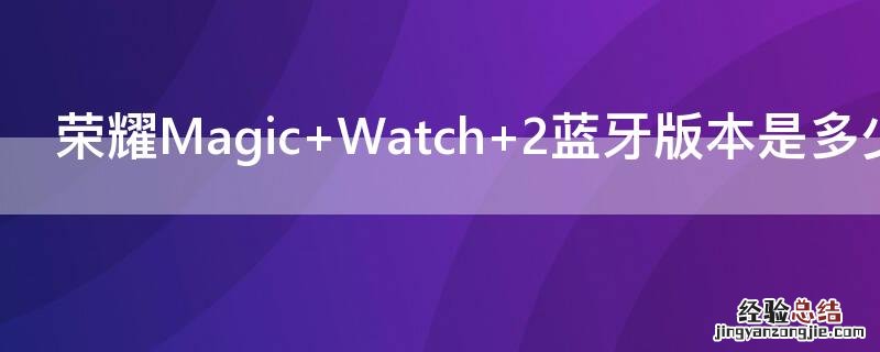 荣耀magic5什么时候上市 荣耀Magic