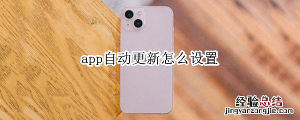 苹果手机app自动更新怎么设置 app自动更新怎么设置