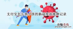 支付宝怎么查小孩的新冠疫苗接种记录