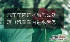 汽车车内进水后怎么处理最好 汽车车内进水后怎么处理