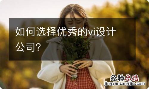 如何选择优秀的vi设计公司？