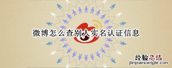 微博怎么看别人有没有实名认证 微博怎么查别人实名认证信息