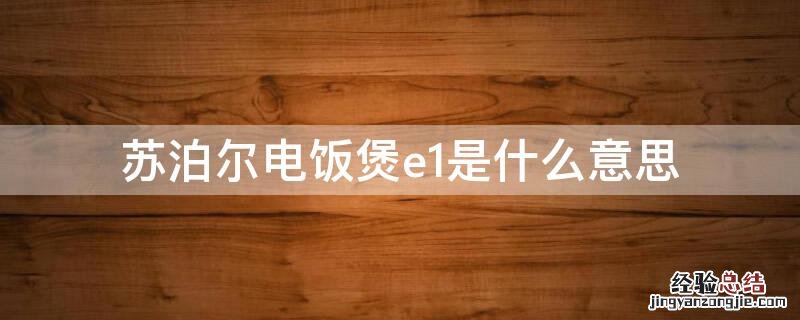 苏泊尔电饭煲e1是什么意思 苏泊尔电磁电饭煲显示E1