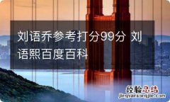 刘语乔参考打分99分 刘语熙百度百科