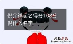 倪介祥起名得分108分 倪什么名字