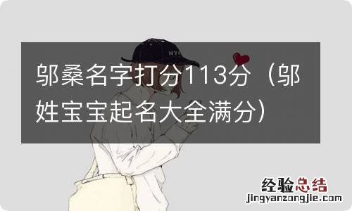邬姓宝宝起名大全满分 邬桑名字打分113分