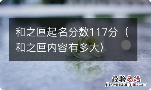 和之匣内容有多大 和之匣起名分数117分