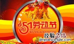 五一劳动节给客户发的祝福语简短 五一劳动节给客户发的祝福语