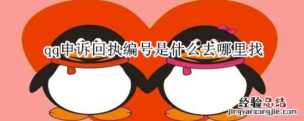 qq申诉回执编号是什么去哪里找