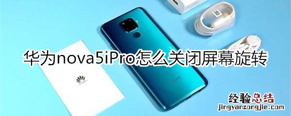 华为nova5iPro怎么关闭屏幕旋转