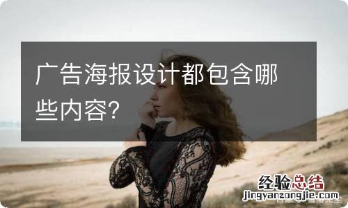 广告海报设计都包含哪些内容？