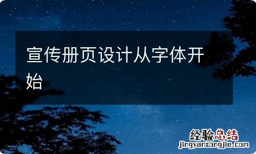 宣传册页设计从字体开始