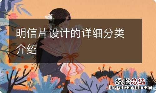 明信片设计的详细分类介绍