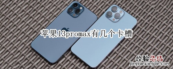 iphone13promax有几个卡槽 苹果13promax有几个卡槽