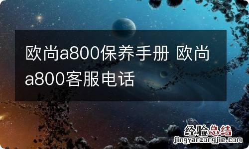 欧尚a800保养手册 欧尚a800客服电话