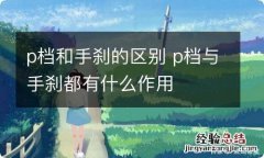 p档和手刹的区别 p档与手刹都有什么作用