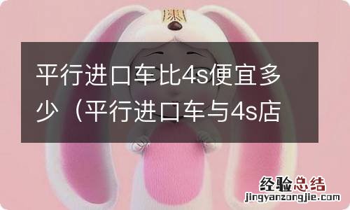 平行进口车与4s店价格相差为什么这么多 平行进口车比4s便宜多少