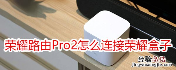 荣耀路由Pro2怎么连接荣耀盒子