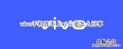 vivo手机连不上wifi是怎么回事,别人能连上 vivo手机连不上wifi是怎么回事