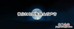 微信红包到账掉金币声音 微信红包到账掉金币声音下载