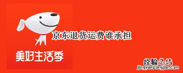 京东退货运费谁承担有运费险 京东退货运费谁承担